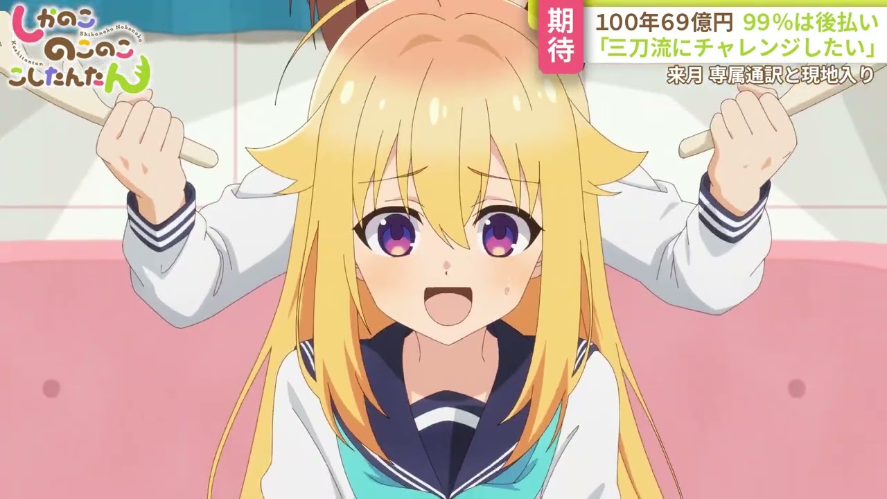 TVアニメ「しかのこのこのここしたんたん」第7話「シカコレとか配信とかおもてなしとか」WEB予告