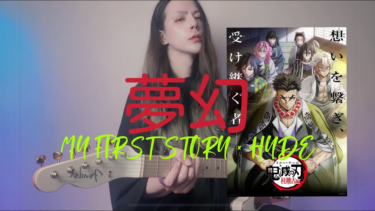 TAB 鬼滅の刃柱稽古編op/夢幻   MY FIRST STORY × HYDE Guitar Cover