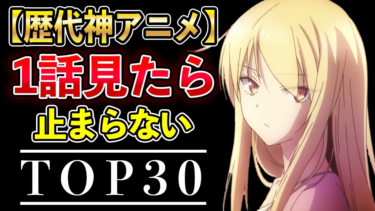【鉄板】面白すぎて1話見たら止まらない歴代アニメ30選【1話でハマる！おすすめアニメ】