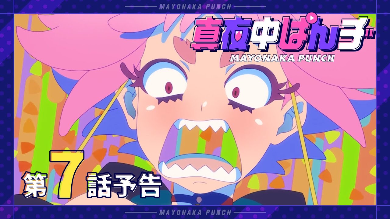 【真夜中ぱんチ】 第7話予告 「推しは尊し押せよ登録」 【8/12(月)放送】