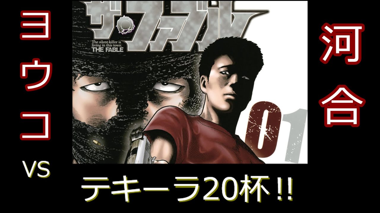 【ゆっくり解説】ザ・ファブル　ヨウコvs河合の戦い　テキーラ20杯目‼