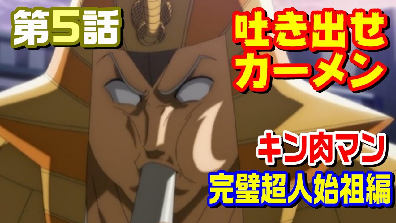 【完璧超人始祖編 第5話】豪華な三本立て？悪魔超人躍動！【キン肉マン考察・予想#1161】