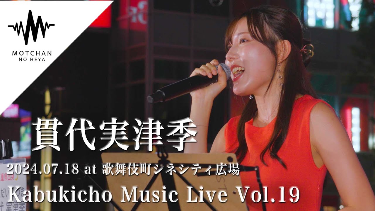 綺麗すぎる歌声に吸い込めれるように多くの人が足を止めていた!! Kabukicho Music Live vol.19（By 貫代実津季）