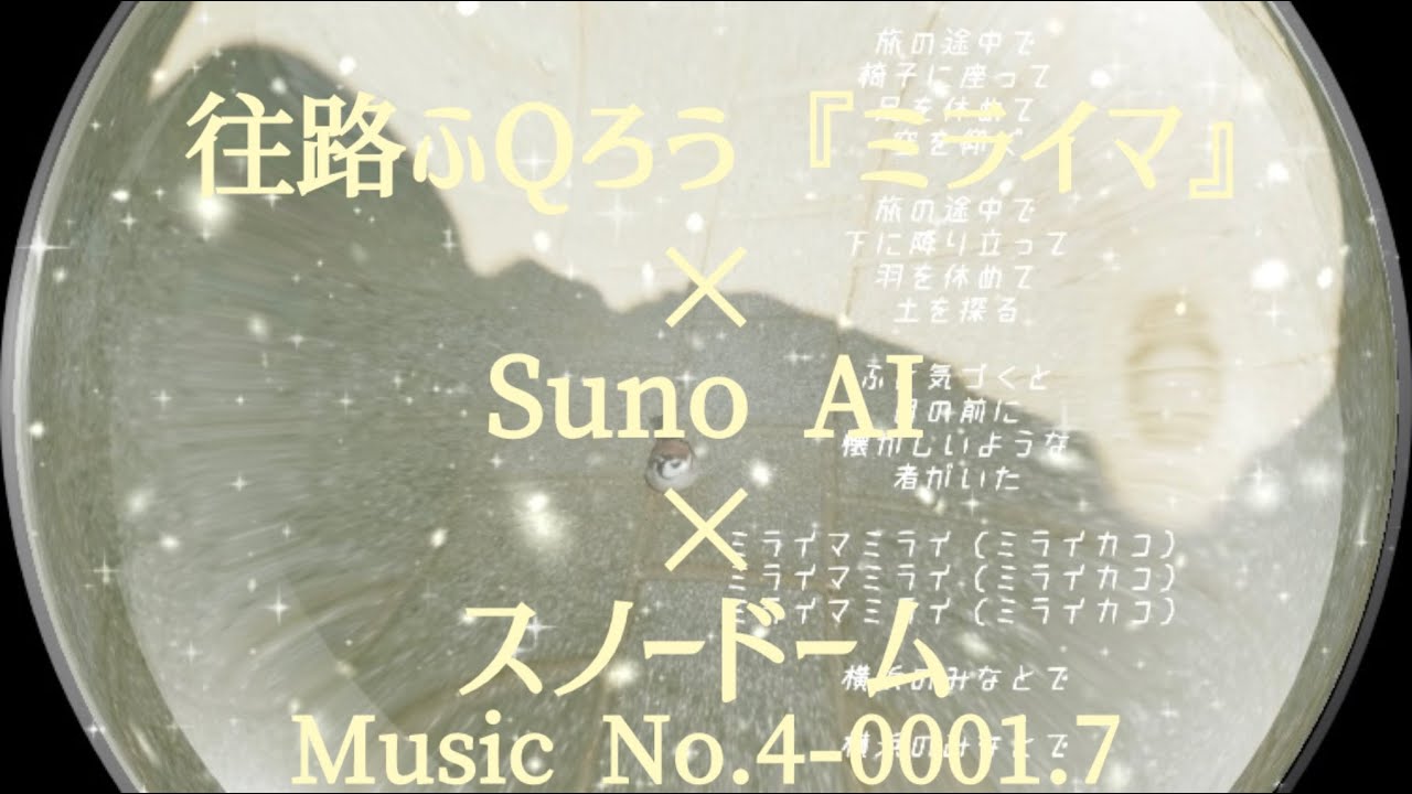 思い出をSunoで作曲してスノードームに封じ込めたとき、過去の煌めきを、現在、未来、そして永遠の相のもとで再生することは可能か。Music No.4-0001.7