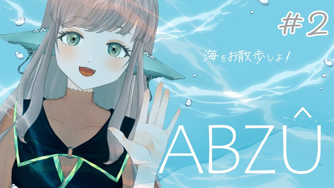【ABZÛ／アブズ】#2 一緒に海を散歩しよう【＃Vtuber】