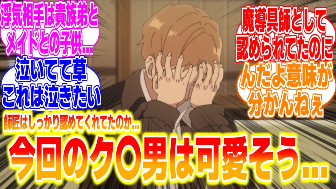 ク〇男トビアス、今回は可愛そうに対するリアタイ民、海外の反応まとめてみた【魔導具師ダリヤはうつむかない】第6話