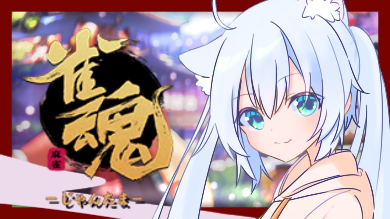 【雑談】人数集まれば雀魂-じゃんたま-参加型になります