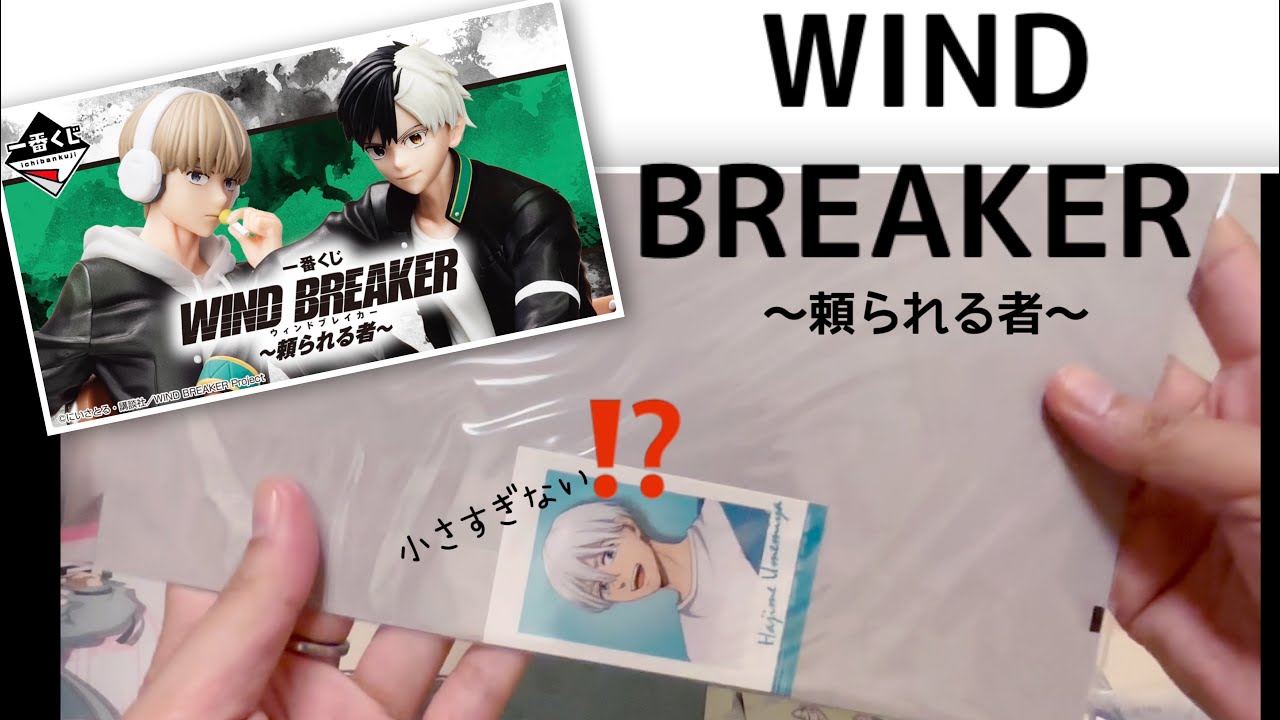 【WIND BREAKER】地元の取扱店舗が１件！？！一番くじ引きてきた！