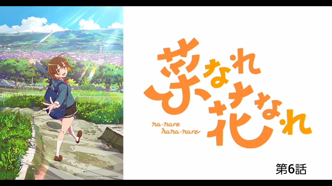 菜なれ花なれ 第6話
