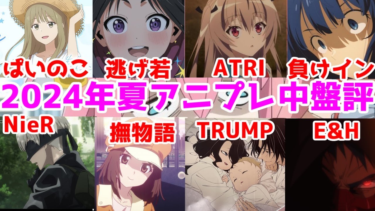 【アニプレ】2024年夏アニメのアニプレックスアニメ9作中盤レビュー【負けイン・逃げ若・NieR:Automata・ATRI・先輩はおとこのこ・デリコズナーサリー・ニンジャカムイ・ぼざろ劇場総集編】