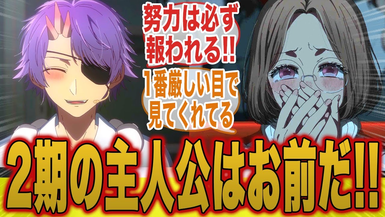 【主人公だろ!?】誰よりも努力をし続けたメルトの演技がかっこよすぎることについてここで語ろうぜ！【推しの子】【推しの子2期】【16話】【みんなの反応集】【夏アニメ】【新アニメ】【星野アクア】