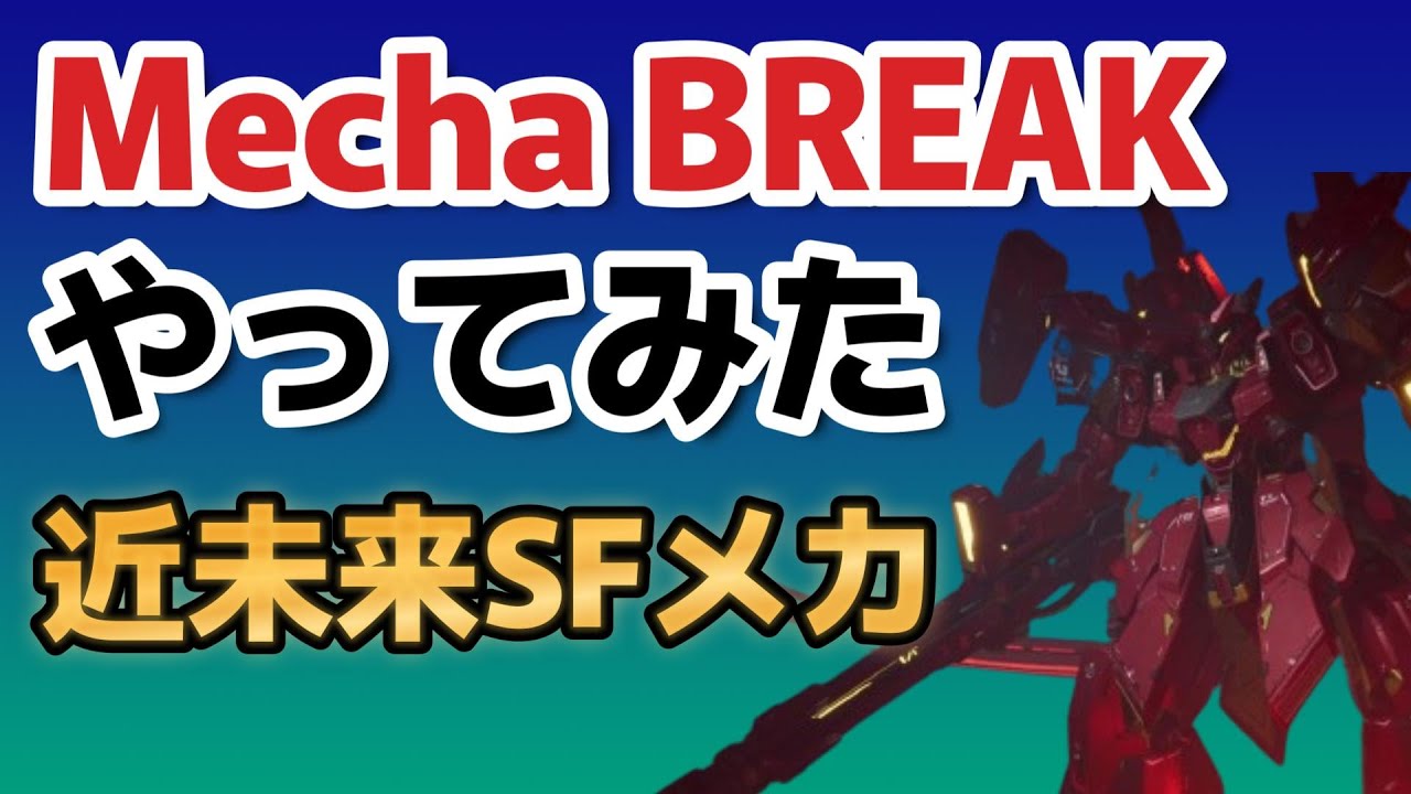 【ロボゲー】Mecha BREAK、やってみた【感想】