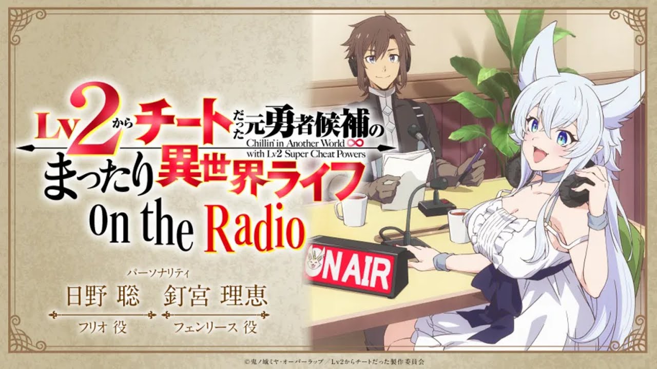 Lv2からチートだった元勇者候補のまったり異世界ライフ on the radio 第1回