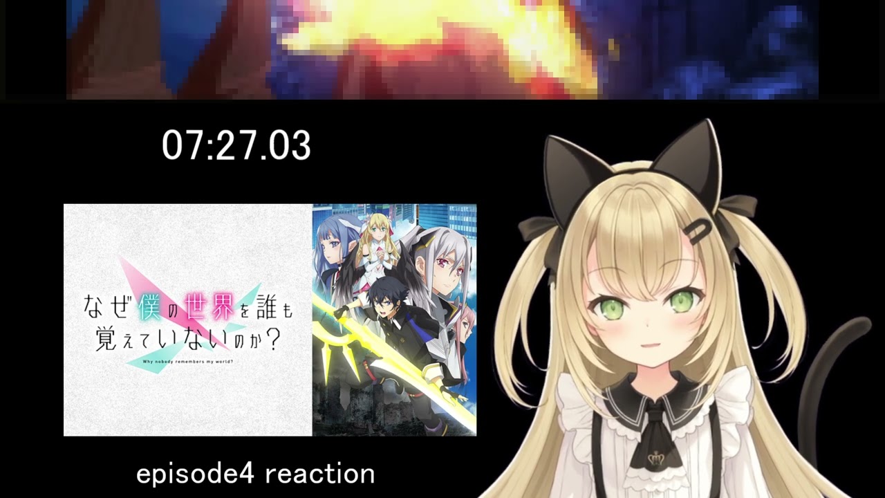 【なぜ僕の世界を誰も覚えていないのか？　4話】リンネ、世界輪廻…繋がる…！【リアクション】