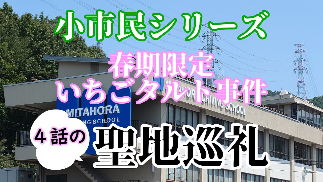 【小市民シリーズ聖地巡礼】炎天下に４話の聖地を巡ってみた！