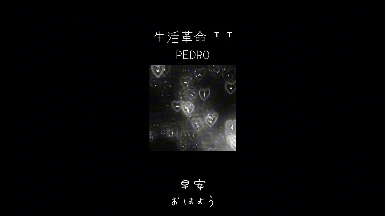PEDRO┊生活革命 中日歌詞