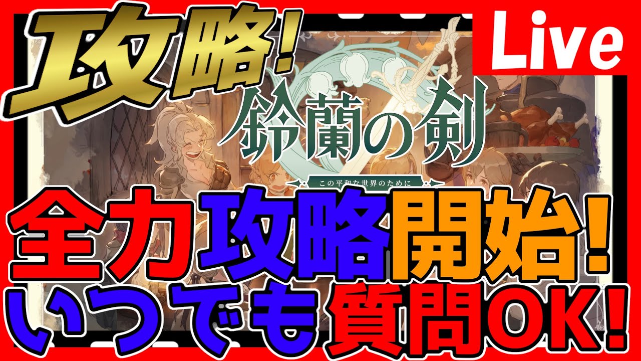 【#鈴蘭の剣】公認クリエイター全力攻略！ちょっとだけ新ガチャする！いつでも質問OK！情報交換しましょう！【#鈴剣】【Sword of Convallaria】