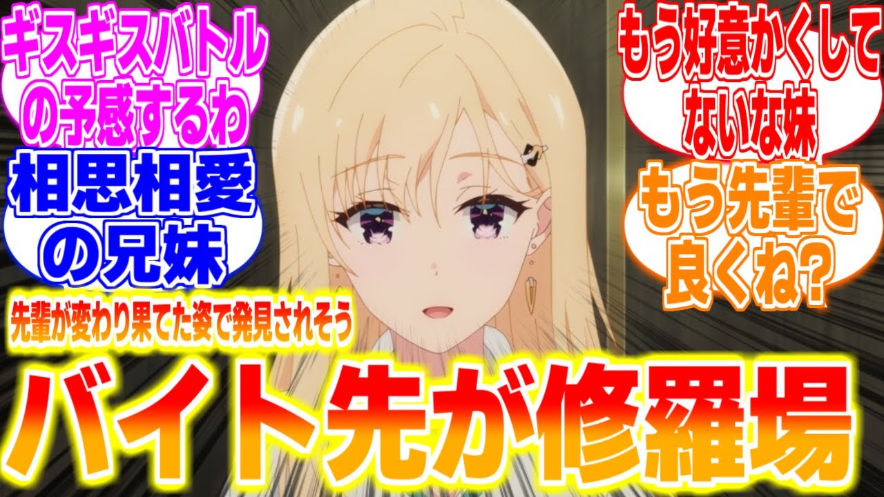 敵ヒロインとのバイト先に乗り込んでくる妹に対するリアタイ民、海外の反応まとめてみた【義妹生活】第6話