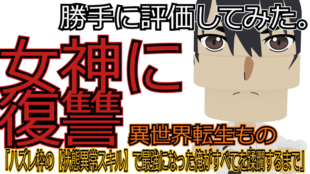 ハズレ枠の【状態異常スキル】で最強になった俺がすべてを蹂躙するまで