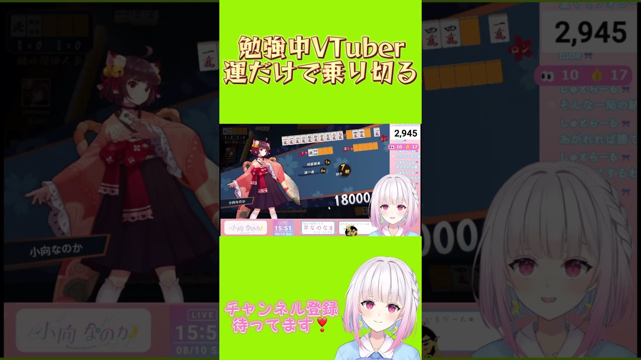 【#じゃんたま 】運ステータスが1番数値が高い勉強中VTuber【#vtuber /#小向なのか /#雀魂 /#麻雀 /#shorts 】