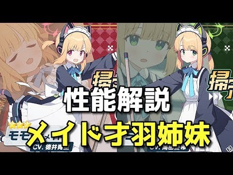 【ブルアカ】モモイメイド＆ミドリメイド 性能解説【ブルーアーカイブ】【ゆっくり】