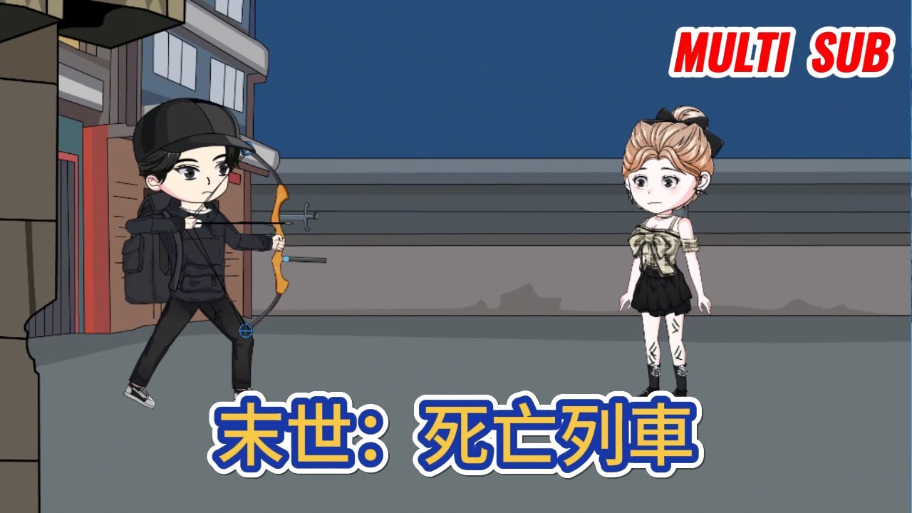都市动画 | 《末世：死亡列車》這是文明崩塌的世界，罪惡倡狂！這是血腥瘋狂的空間，道德淪喪！ 這是一條求生之路！#糖寶動畫