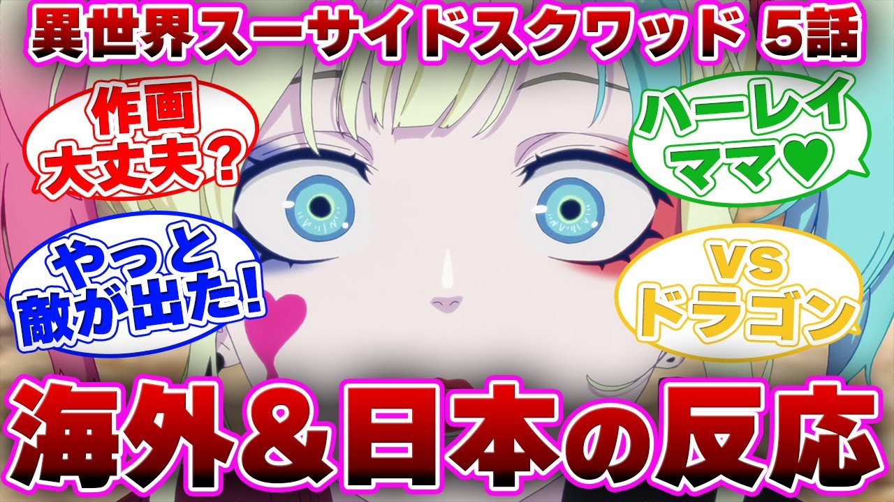 【海外の反応】異世界スーサイドスクワッド エピソード5を見た外国と日本のみんなの反応集 【日本の反応】