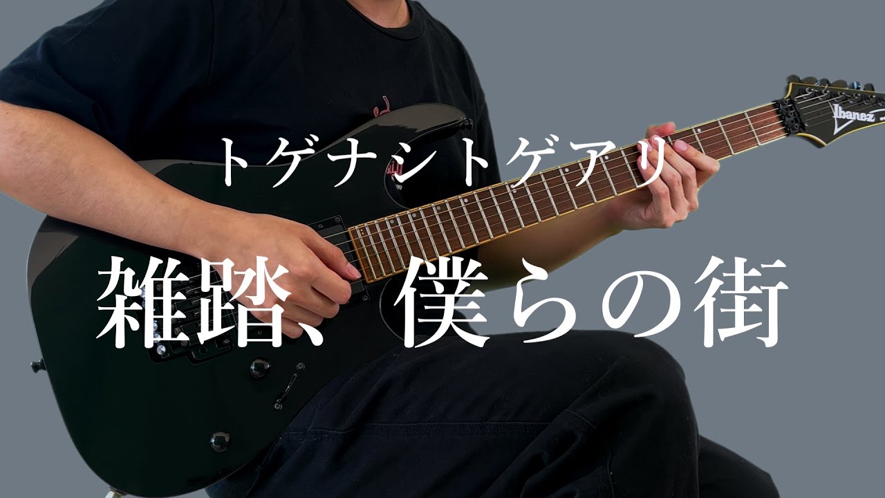 雑踏、僕らの街(Wrong World) / トゲナシトゲアリ(TOGENASHI TOGEARI)【Guitar Cover】