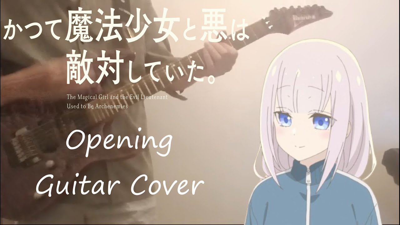 【かつて魔法少女と悪は敵対していた】 OP Lezel -「未完成ランデヴー」ギター弾いてみた / The Magical Girl and the Evil Lieutenant OP Cover