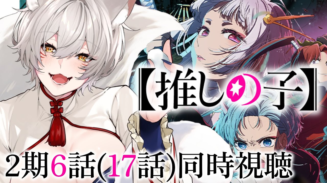 【同時視聴】『推しの子』2期第6話(第17話)同時視聴！Oshi no Ko Episode 17 Anime Reaction【狐乃里しらほ】