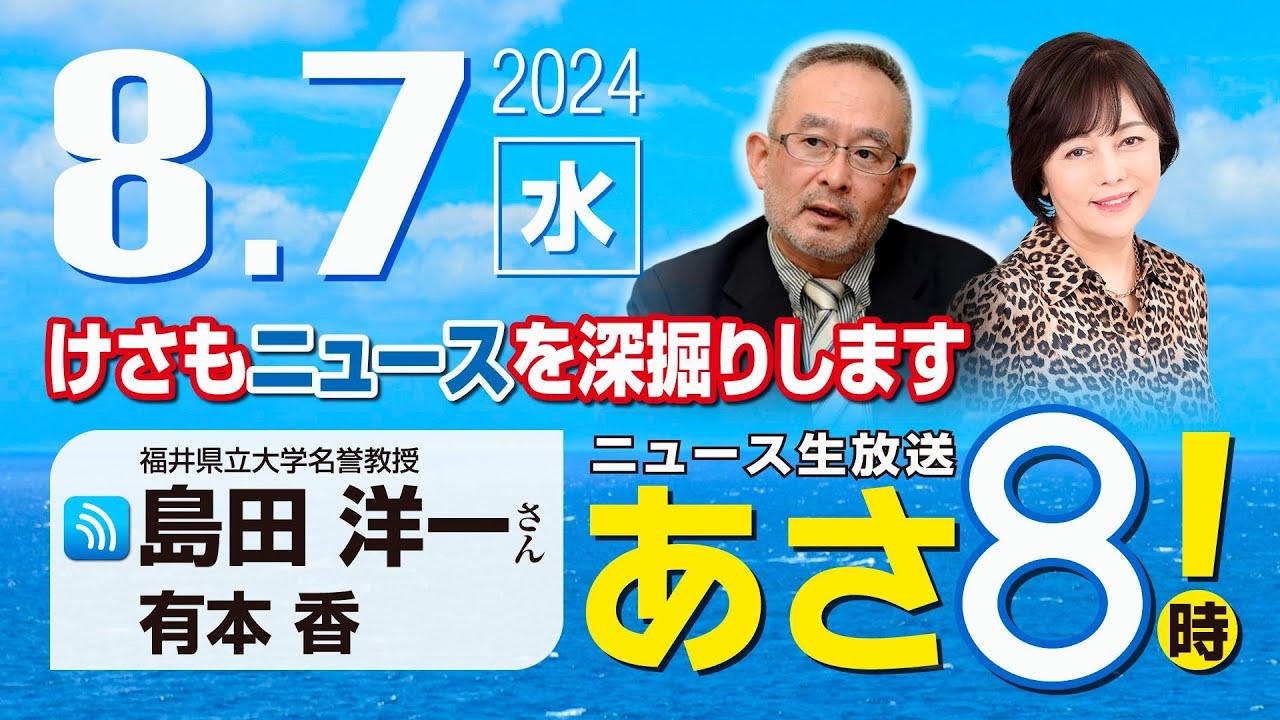 R6 08/07【ゲスト：島田 洋一】百田尚樹・有本香のニュース生放送　あさ8時！ 第429回