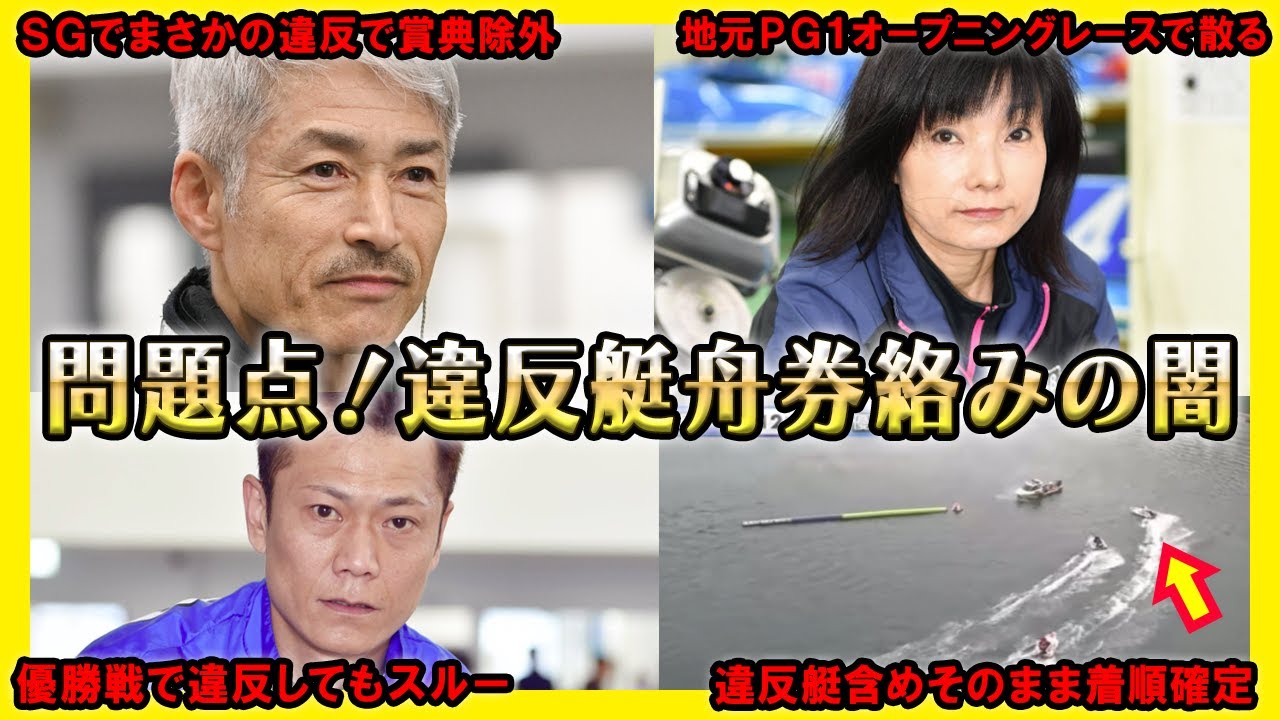 【激ヤバ問題】違反艇が舟券に絡み続けてる闇【競艇・ボートレース】