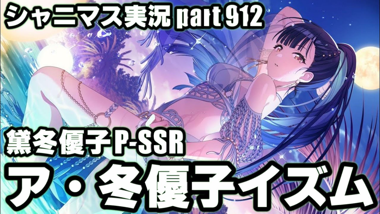 アイドルマスターシャイニーカラーズ【シャニマス】実況プレイpart912【ア・冬優子イズム】