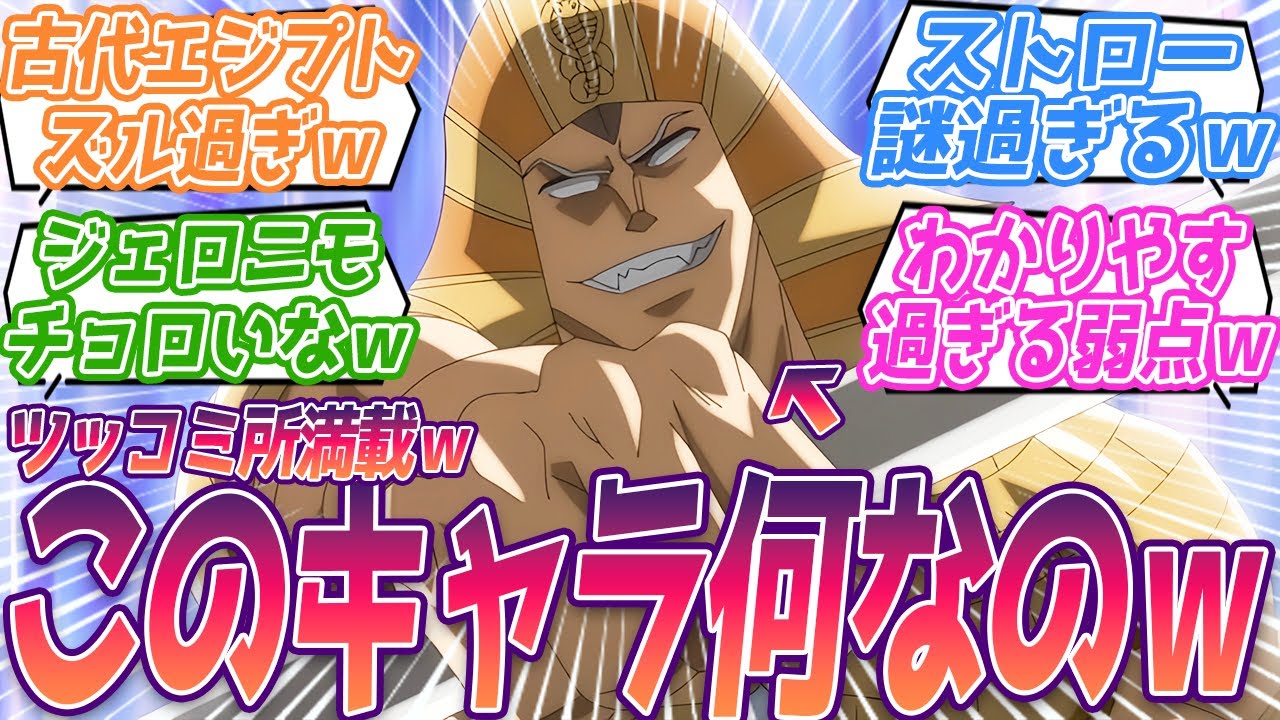 古代エジプトと言えば大抵の変な技は使えるのズルいだろｗカーメンの弱点わかりやすすぎて笑ったｗカーメンの設定にツッコミが止まらない視聴者の反応集ｗ【キン肉マン 完璧超人始祖編】第5話 反応