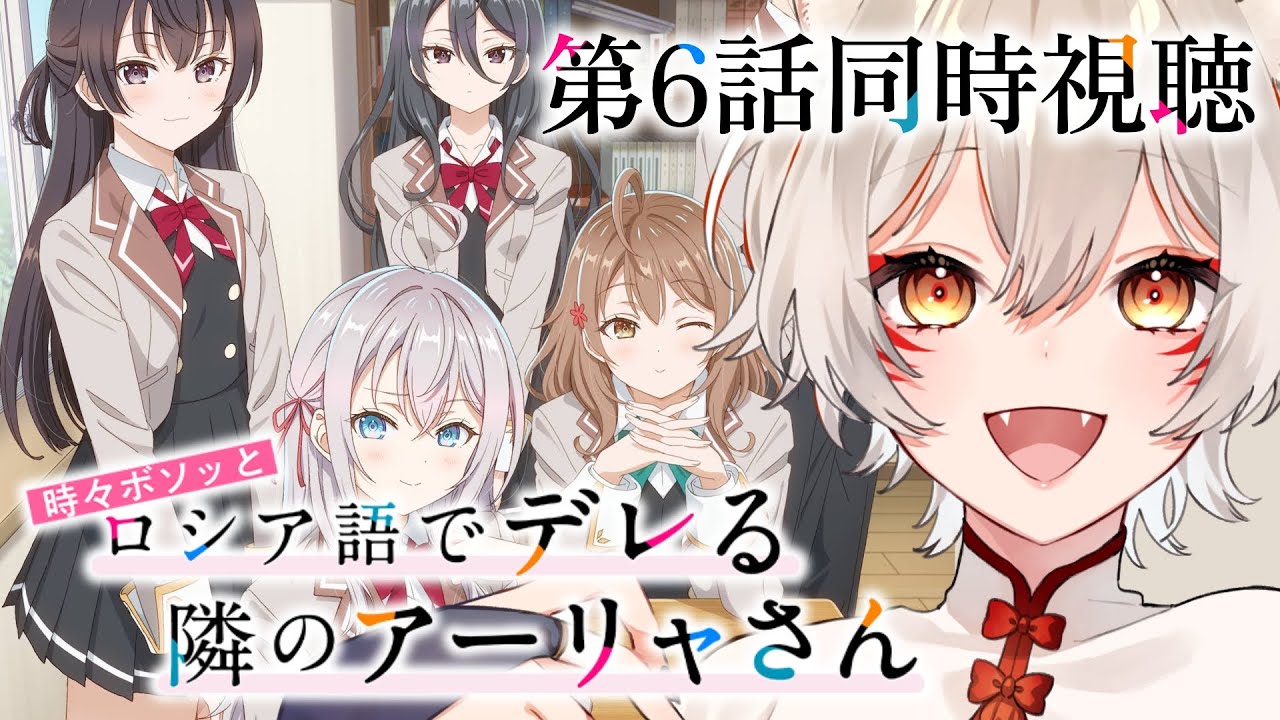 【同時視聴】『時々ボソッとロシア語でデレる隣のアーリャさん』第6話同時視聴！Roshidere Episode 6 Anime Reaction【狐乃里しらほ】