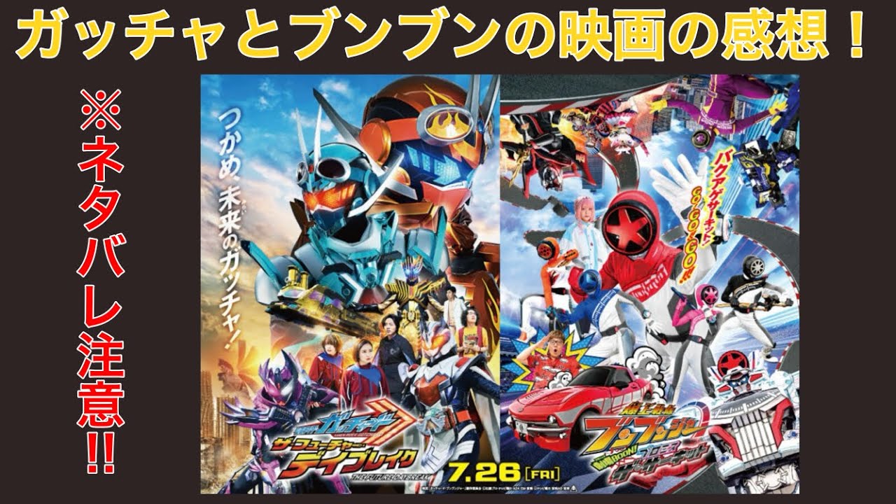 【ネタバレ注意】ガッチャードとブンブンジャーの映画の感想。最高のバクアゲをガッチャ出来ました【仮面ライダーガッチャード】【爆上戦隊ブンブンジャー】