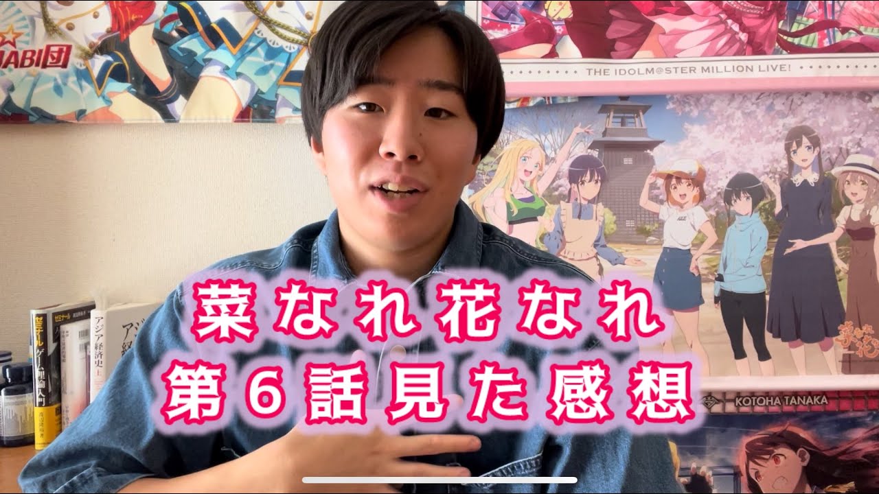 【見えているけれど届かない】菜なれ花なれ第6話見た感想