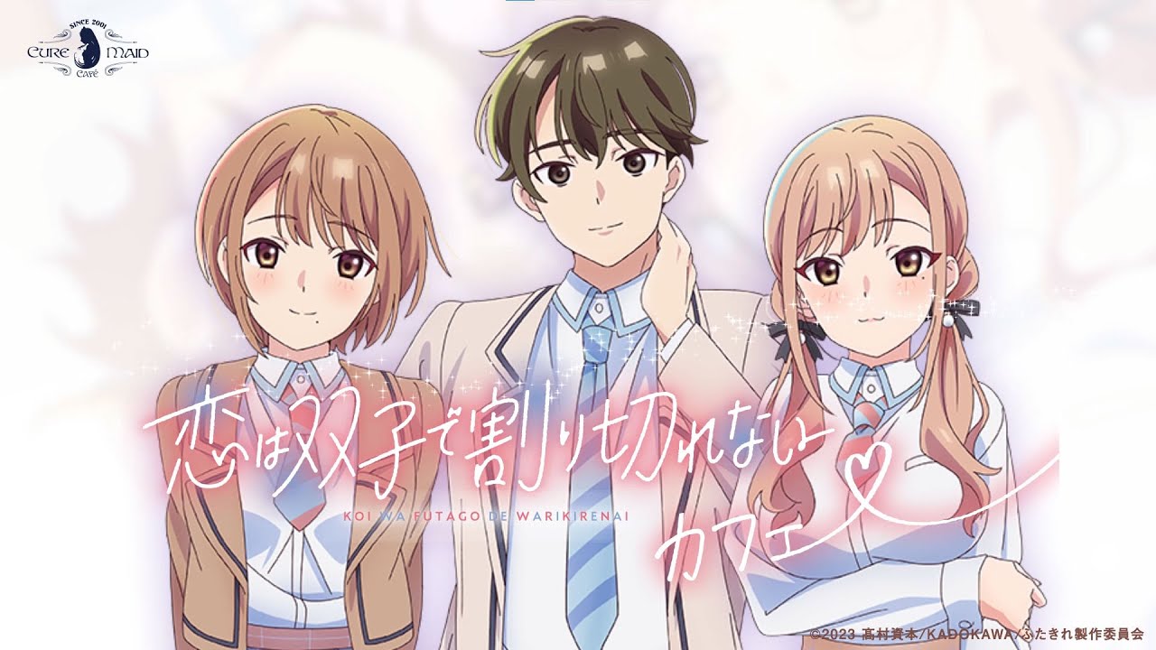【 #コラボカフェ 】8/23(金)～9/1(日)〈TVアニメ『恋は双子で割り切れない』カフェ〉開催！【 #秋葉原/ CURE MAID CAFÉ 】