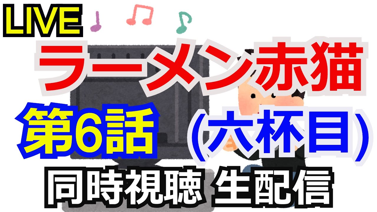 ラーメン赤猫 第6話　同時視聴会 【生配信】【同時視聴】【コメント返し】