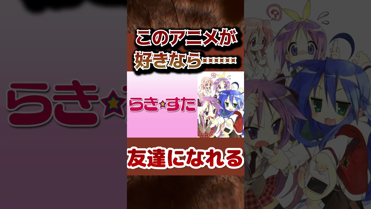 【厳選】全部分かる？このアニメが好きなら、友達になれる(なりたい)というアニメ！【友だちになれる】 #animeshorts #anime  #漫画 #shortanime