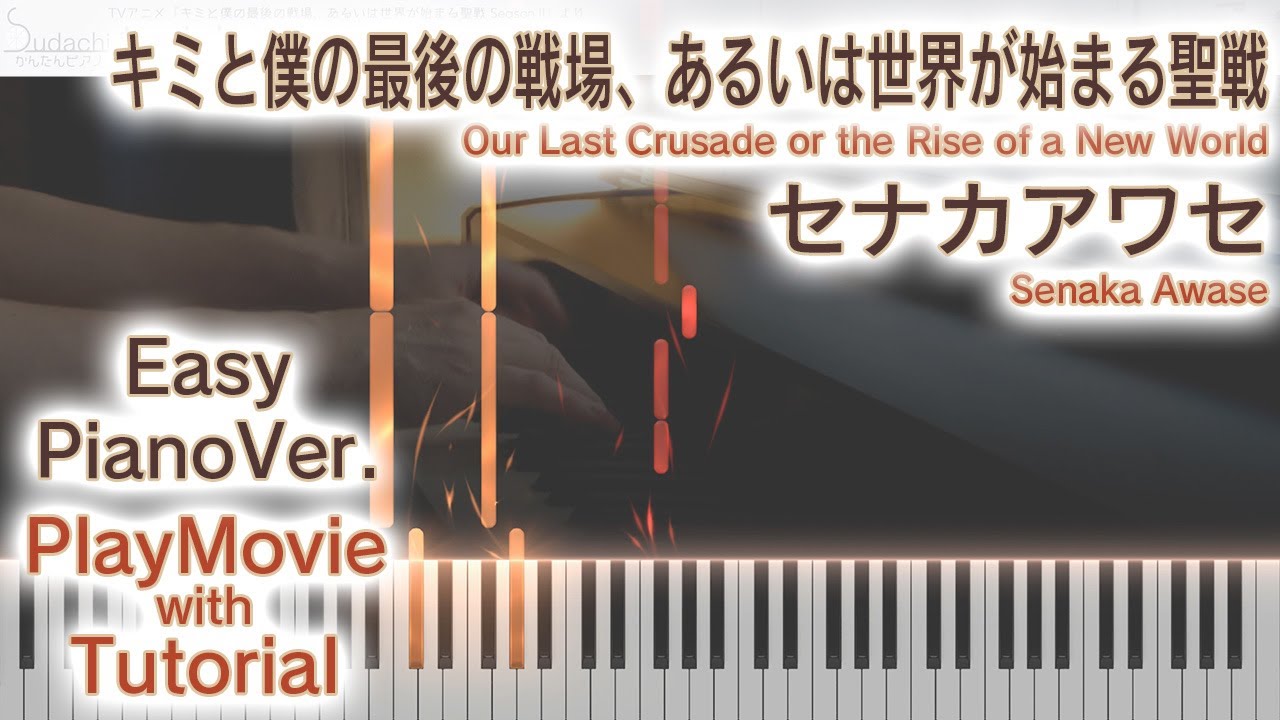 【キミ戦OP】「セナカアワセ」かんたんピアノ（初～中級）【Senaka Awase from Our Last Crusade or the Rise of a New World】