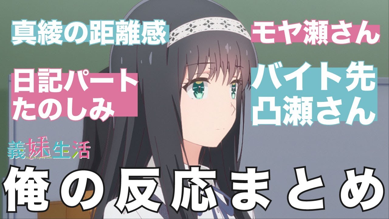 義妹生活6話を噛みしめる俺の反応集 バイト先凸瀬さん #天崎滉平 #中島由貴 #鈴木みのり