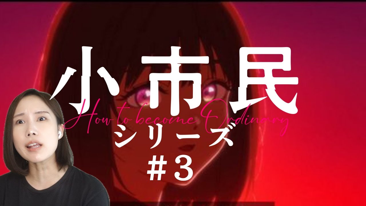 【同時視聴】小市民シリーズみよ【３話】 How to become Ordinary Episode 3 Anime Reaction