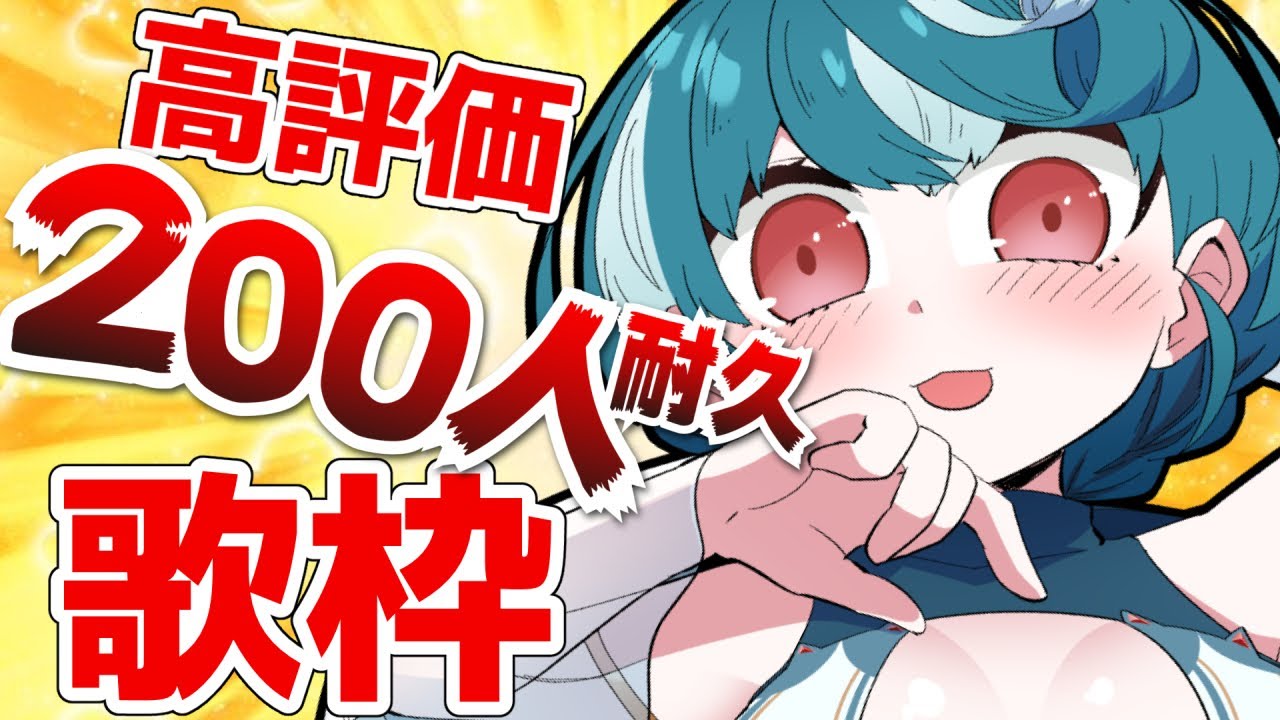 【#歌枠 】高評価２００件耐久歌枠🔥初見さんおいで！【#おむだむ杏 / #Vtuber 】Singing Stream #karaoke #初見さん歓迎 #耐久 #耐久配信 #耐久歌枠