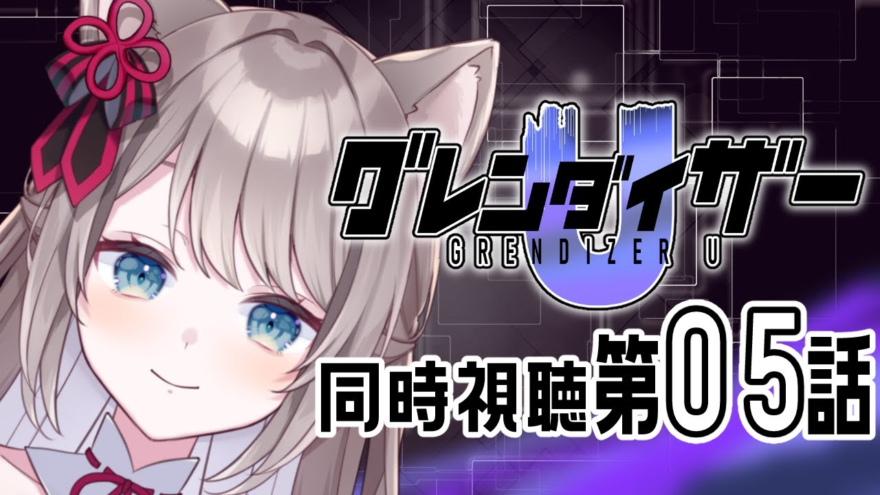 【 グレンダイザー U / goldorak 】# グレンダイザーU　完全初見でロボオタがいどむ！！【 I_STREAM / 猫羽ことの 】