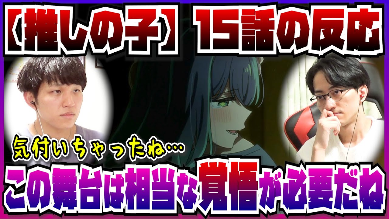 【【推しの子】2期15話】アクアへのあかねの覚悟を見てこれからの展開に心躍らせる2人【初見の反応】