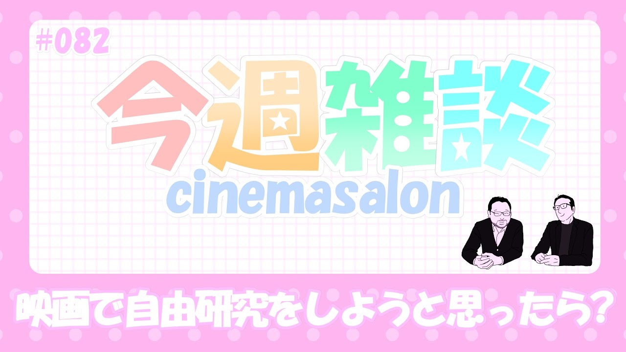 【雑談】映画で自由研究をしようと思ったら？ 暑さ対策は？ #082