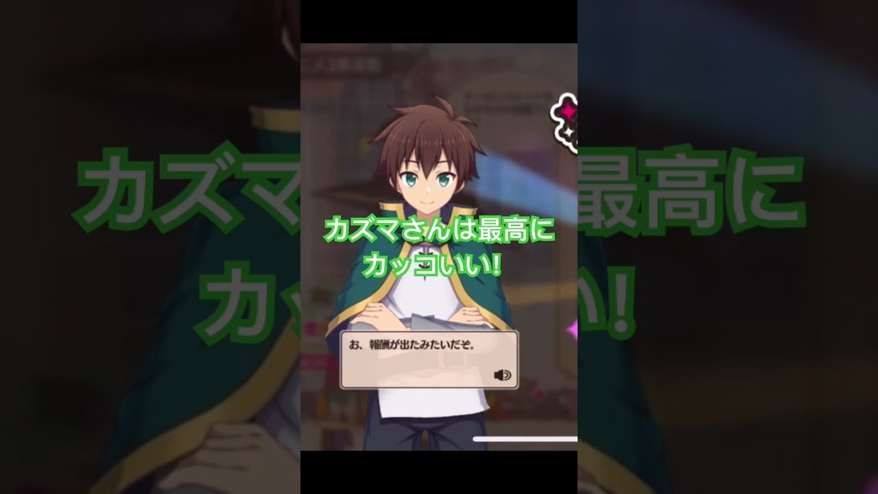 カズマさんは最高にカッコイイ主人公だよ！#このすば #この素晴らしい世界に祝福を #このすば3期