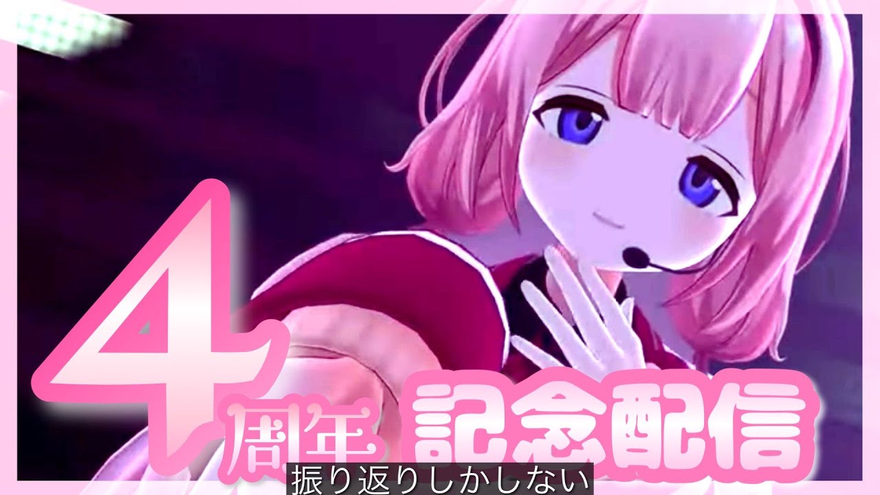 【 記念配信】 #周央サンゴ5年目も自由に配信して 【周央サンゴ】