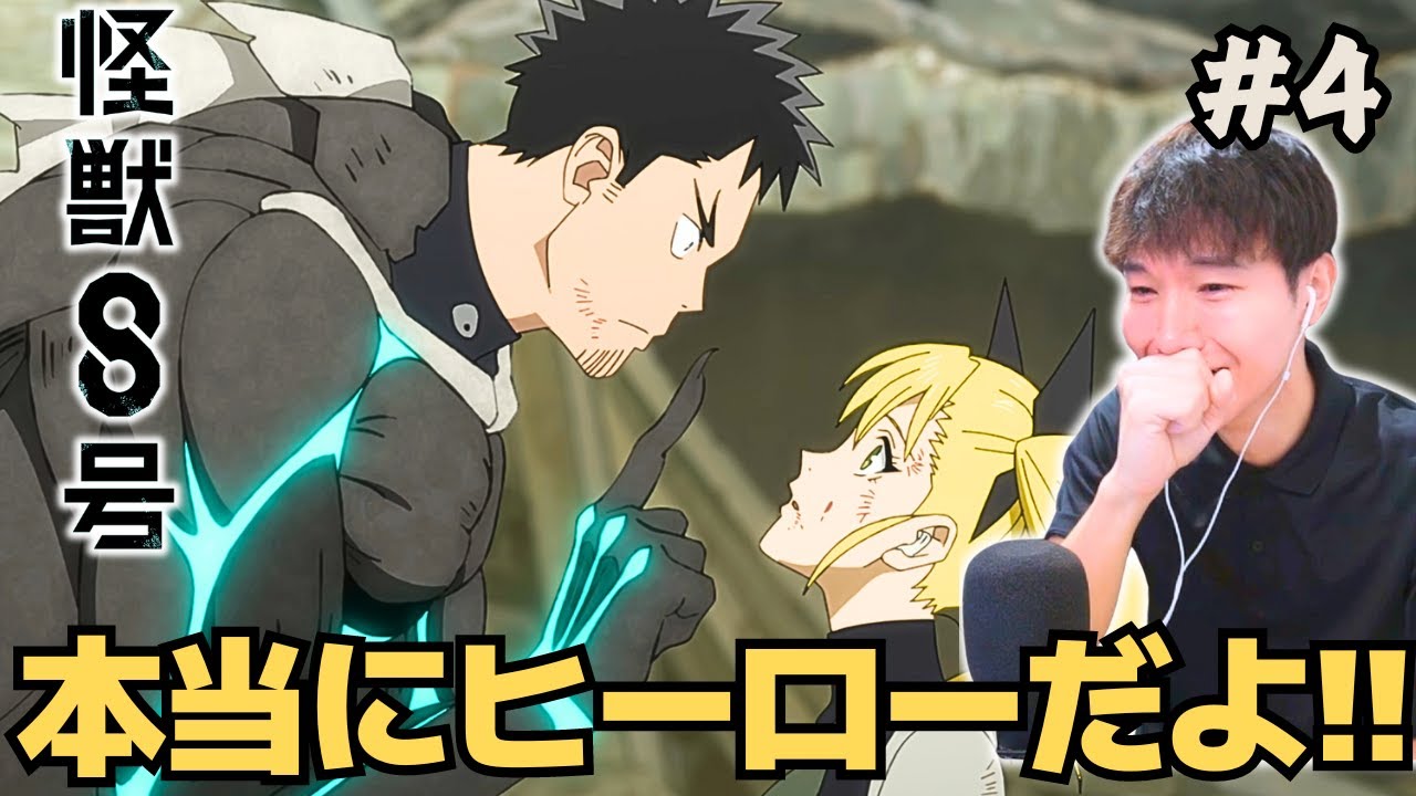 同時視聴』怪獣8号 第4話 アニメリアクション KAIJU No.EIGHT E4 Anime Reaction